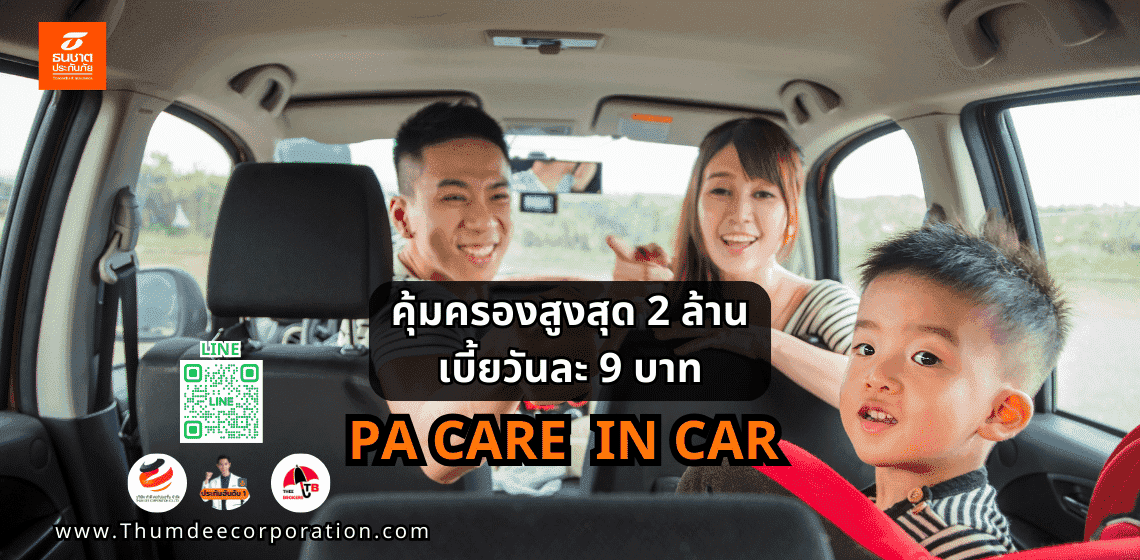 ธนชาตประกันภัย PA Care In Car