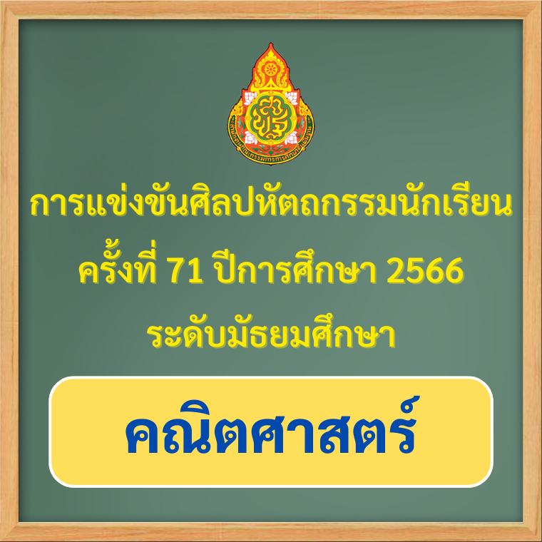 ผลการแข่งขันของนักเรียนโรงเรียนวุฒิวิทยา 2 งานศิลปหัตถกรรมนักเรียน ระดับเขตพื้นที่การศึกษา ครั้งที่ 71 ปีการศึกษา 2566 (กลุ่มสาระการเรียนรู้คณิตศาสตร์)