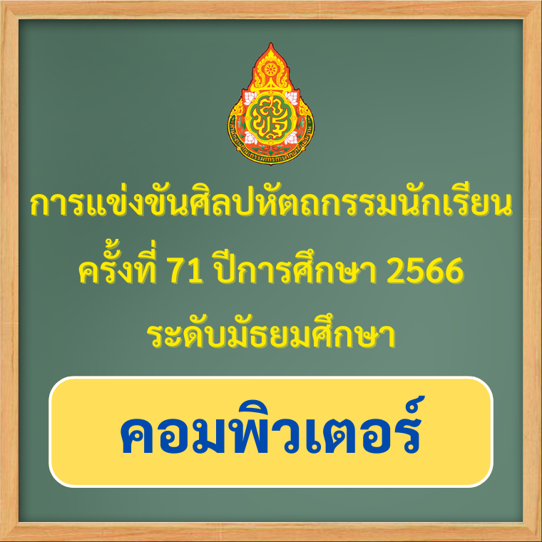 ผลการแข่งขันของนักเรียนโรงเรียนวุฒิวิทยา 2 งานศิลปหัตถกรรมนักเรียน ระดับเขตพื้นที่การศึกษา ครั้งที่ 71 ปีการศึกษา 2566 (คอมพิวเตอร์)