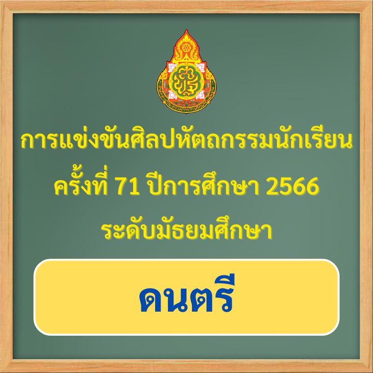 ผลการแข่งขันของนักเรียนโรงเรียนวุฒิวิทยา 2 งานศิลปหัตถกรรมนักเรียน ระดับเขตพื้นที่การศึกษา ครั้งที่ 71 ปีการศึกษา 2566 (ดนตรี)