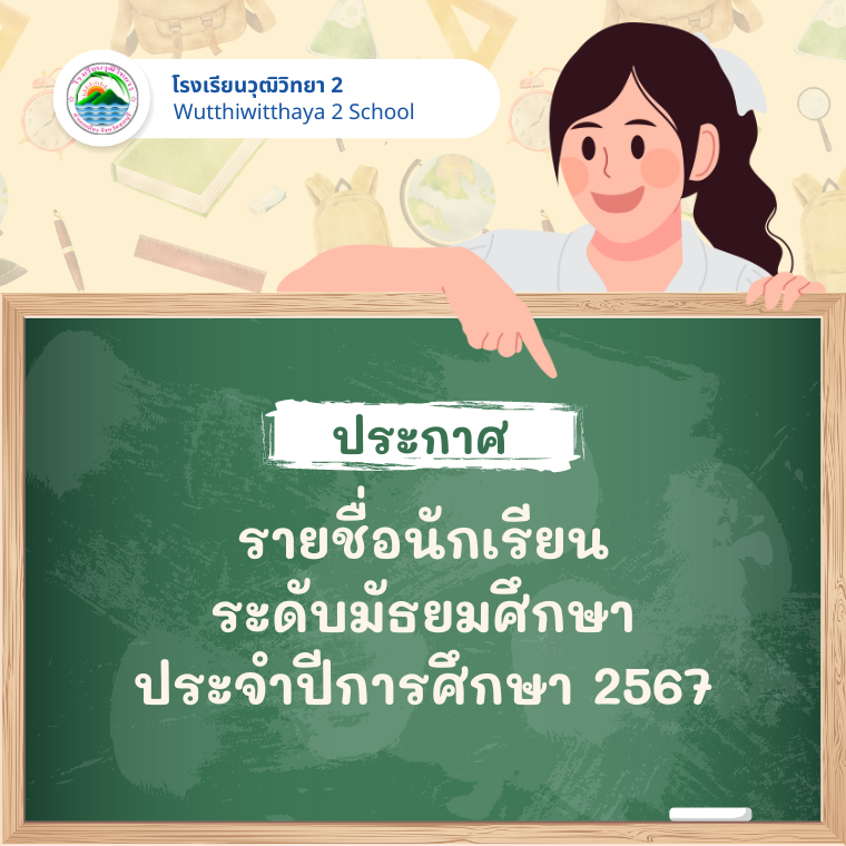 ประกาศรายชื่อนักเรียนระดับมัธยมศึกษา ปีการศึกษา 2567