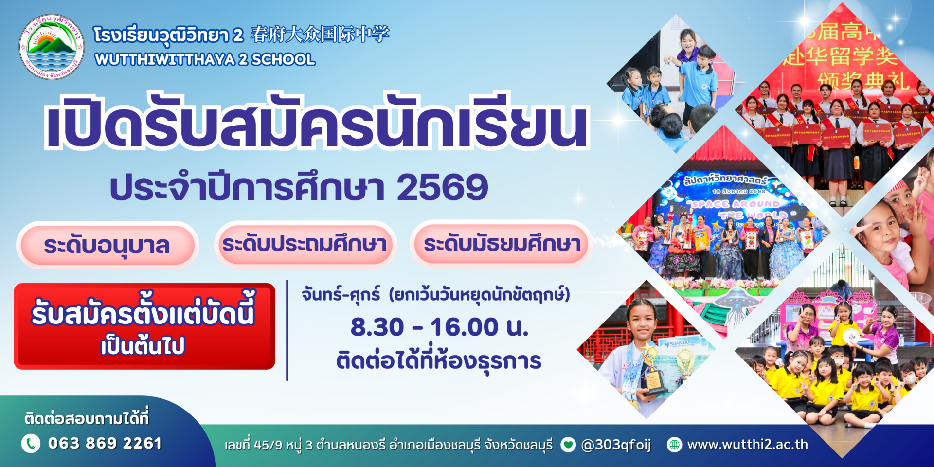 โรงเรียนวุฒิวิทยา 2  รับสมัครนักเรียนประจำปีการศึกษา 2569