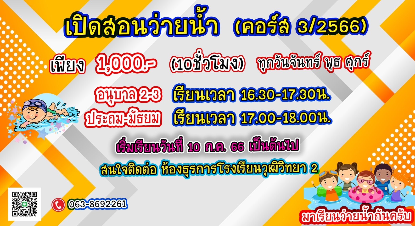 ประชาสัมพันธ์เรียนพิเศษว่ายน้ำโรงเรียนวุฒิวิทยา 2