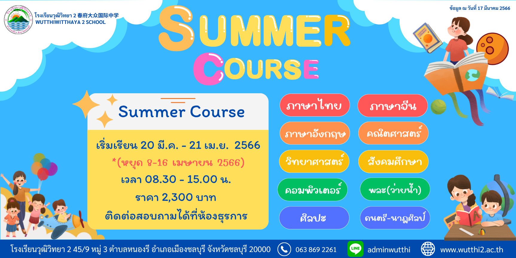 เรียนภาคฤดูร้อน ปี2566 โรงเรียนวุฒิวิทยา 2