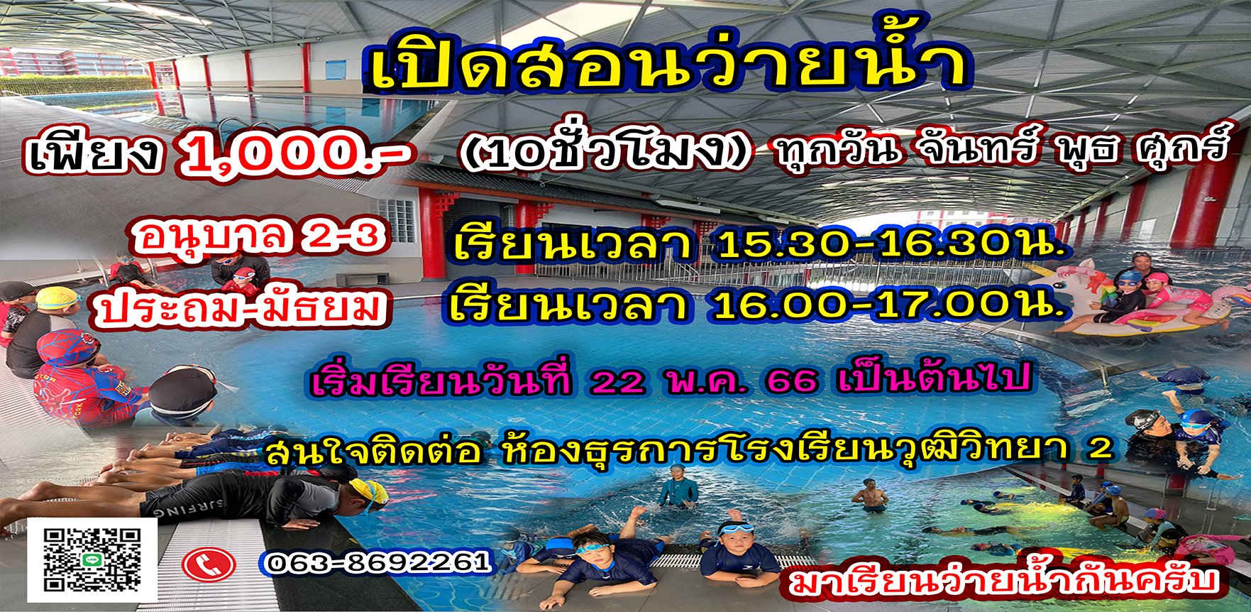 เรียนพิเศษว่ายน้ำ 22 พ.ค. - 14 มิ.ย. 2566