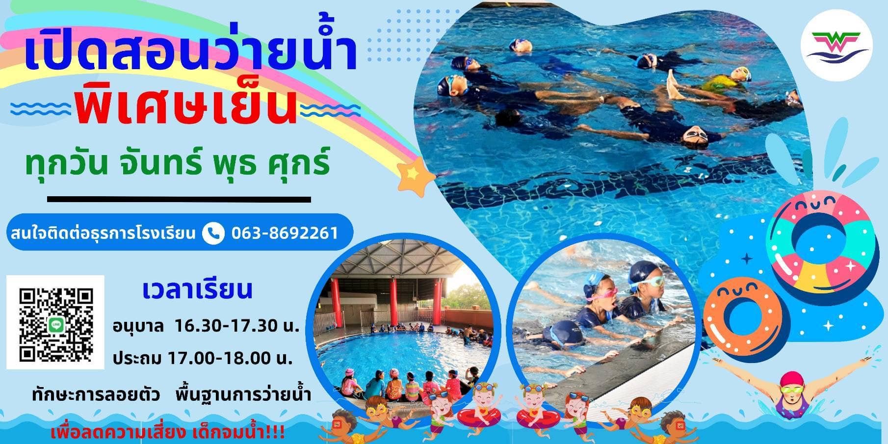 ประชาสัมพันธ์เรียนพิเศษว่ายน้ำ โรงเรียนวุฒิวิทยา 2 
