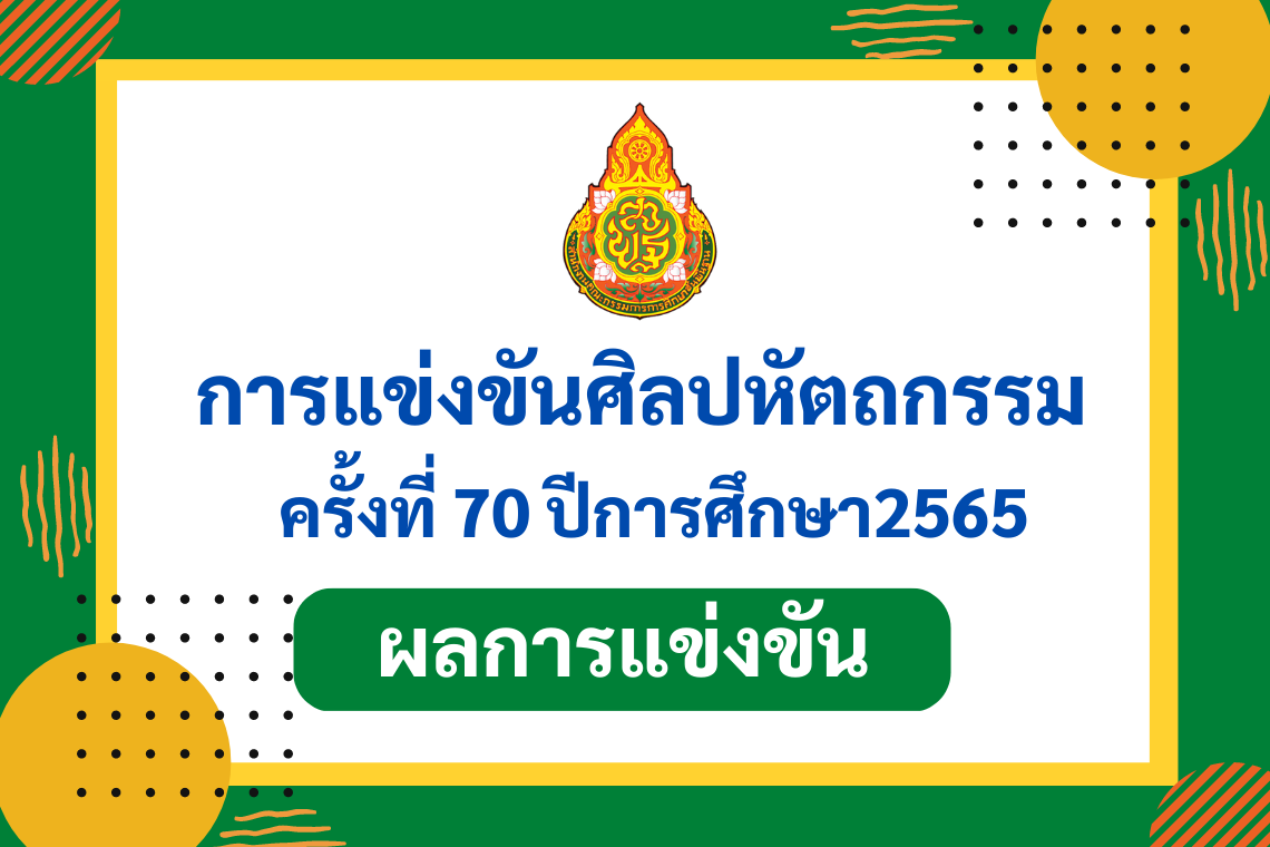 ผลการแข่งขันรายการศิลปหัตถกรรมกลุ่มสาระการเรียนรู้คณิตศาสตร์