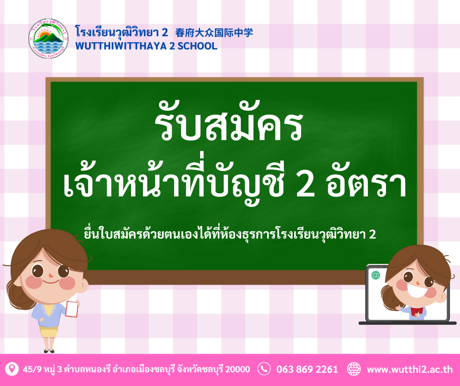 โรงเรียนวุฒิวิทยา 2 รับสมัครเจ้าหน้าที่บัญชี 