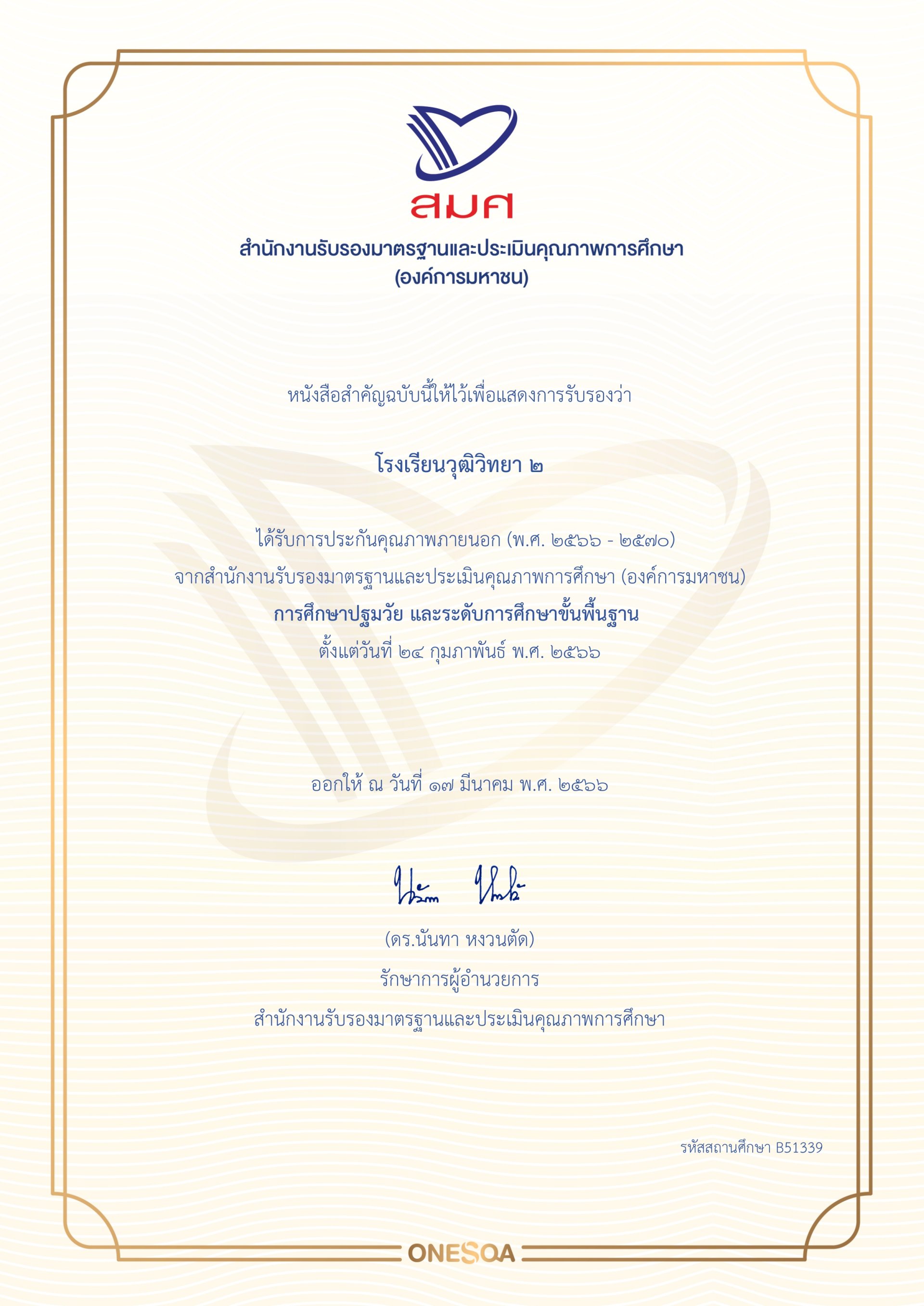 โรงเรียนวุฒิวิทยา 2 ได้รับการประกันคุณภาพภายนอก (พ.ศ. 2566 - 2570)