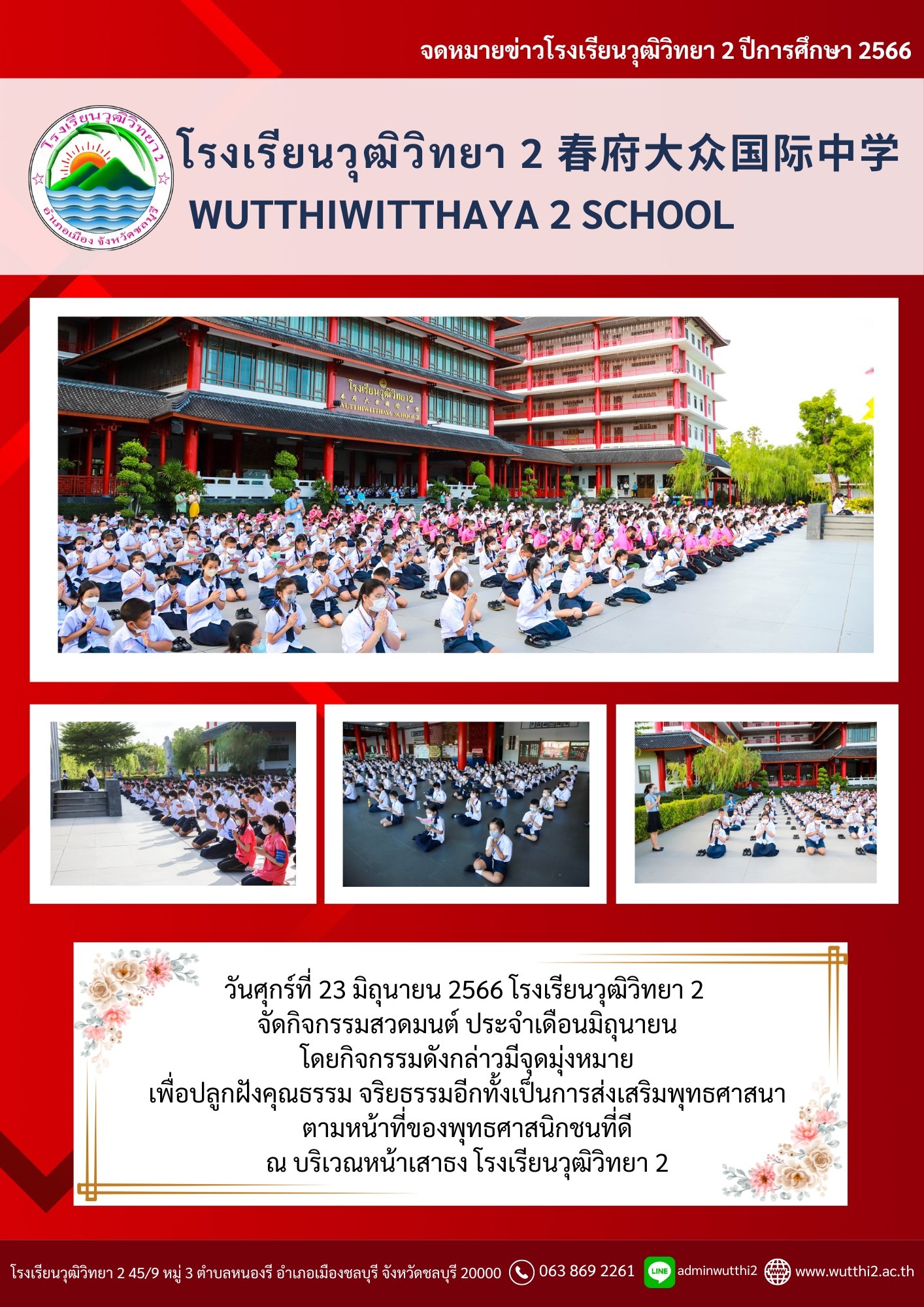 กิจกรรมสวดมนต์ ประจำเดือนมิถุนายน ปีการศึกษา 2566