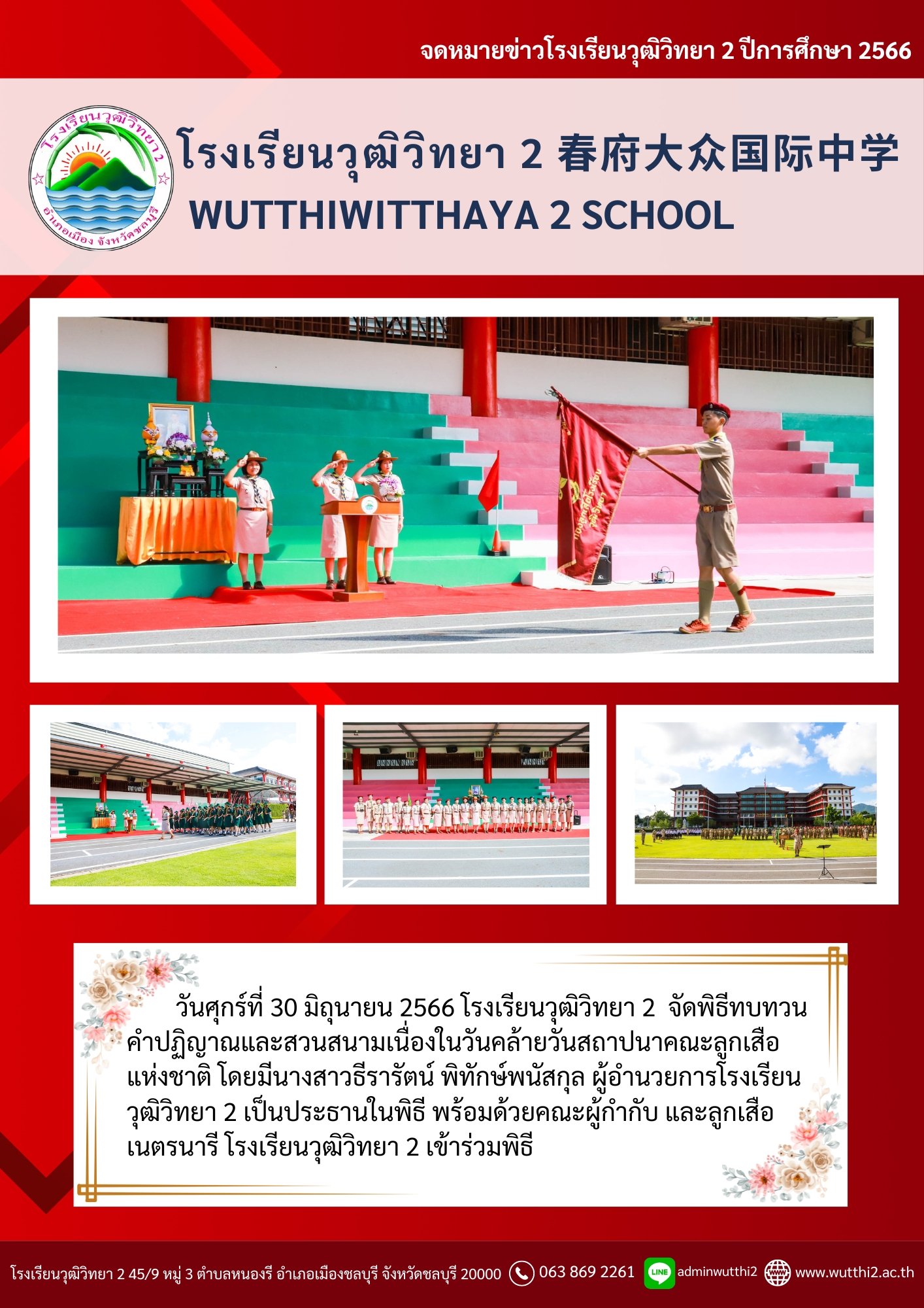 พิธีทบทวนคําปฏิญาณและสวนสนามเนื่องในวันคล้ายวันสถาปนาคณะลูกเสือแห่งชาติ