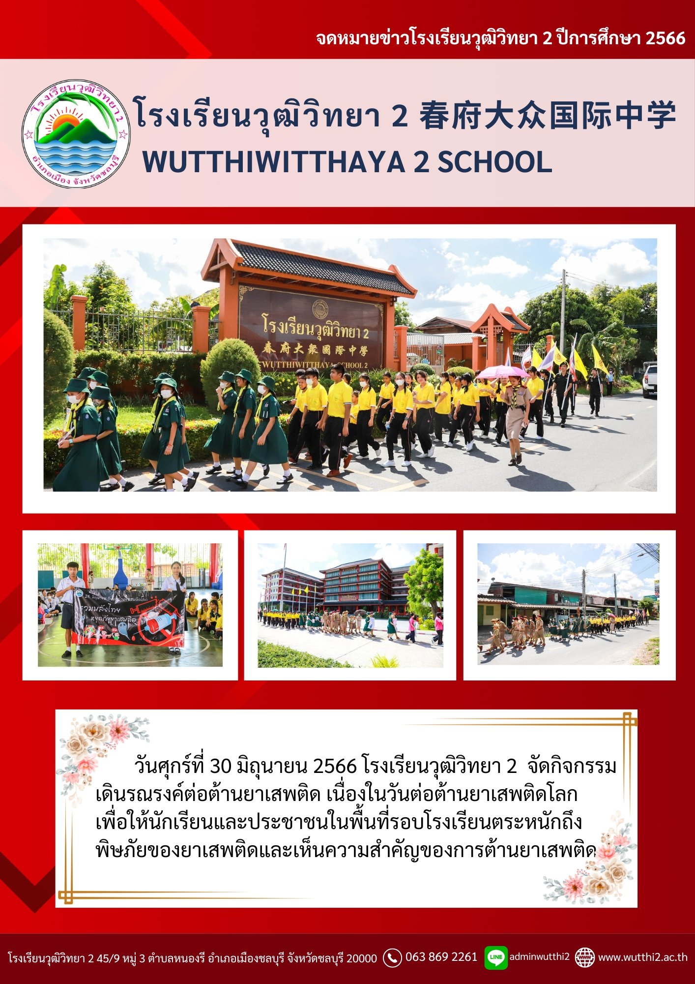 กิจกรรมเดินรณรงค์ต่อต้านยาเสพติด ปีการศึกษา 2566