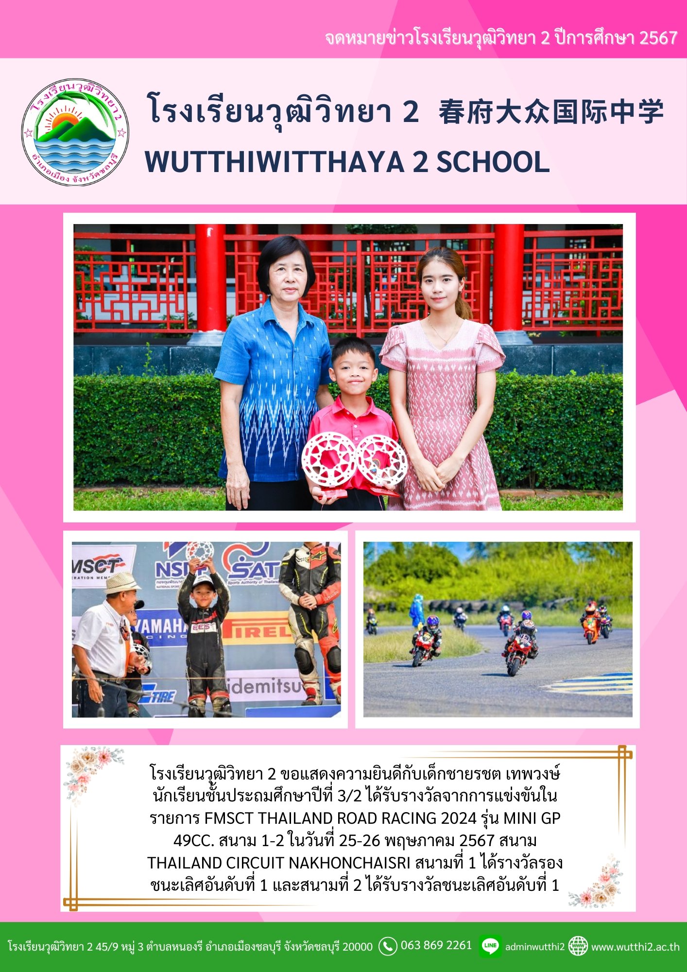 โรงเรียนวุฒิวิทยา2 : Wutthiwitthaya 2 School