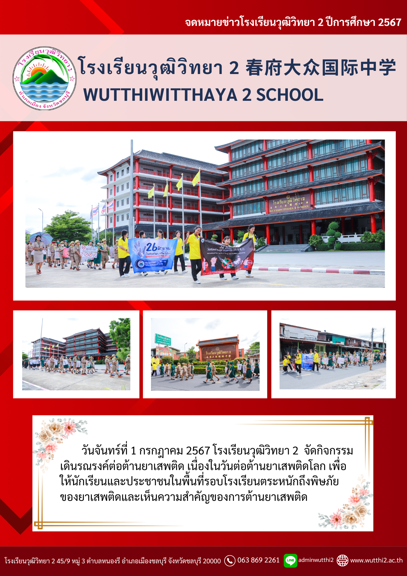 โรงเรียนวุฒิวิทยา2 : Wutthiwitthaya 2 School