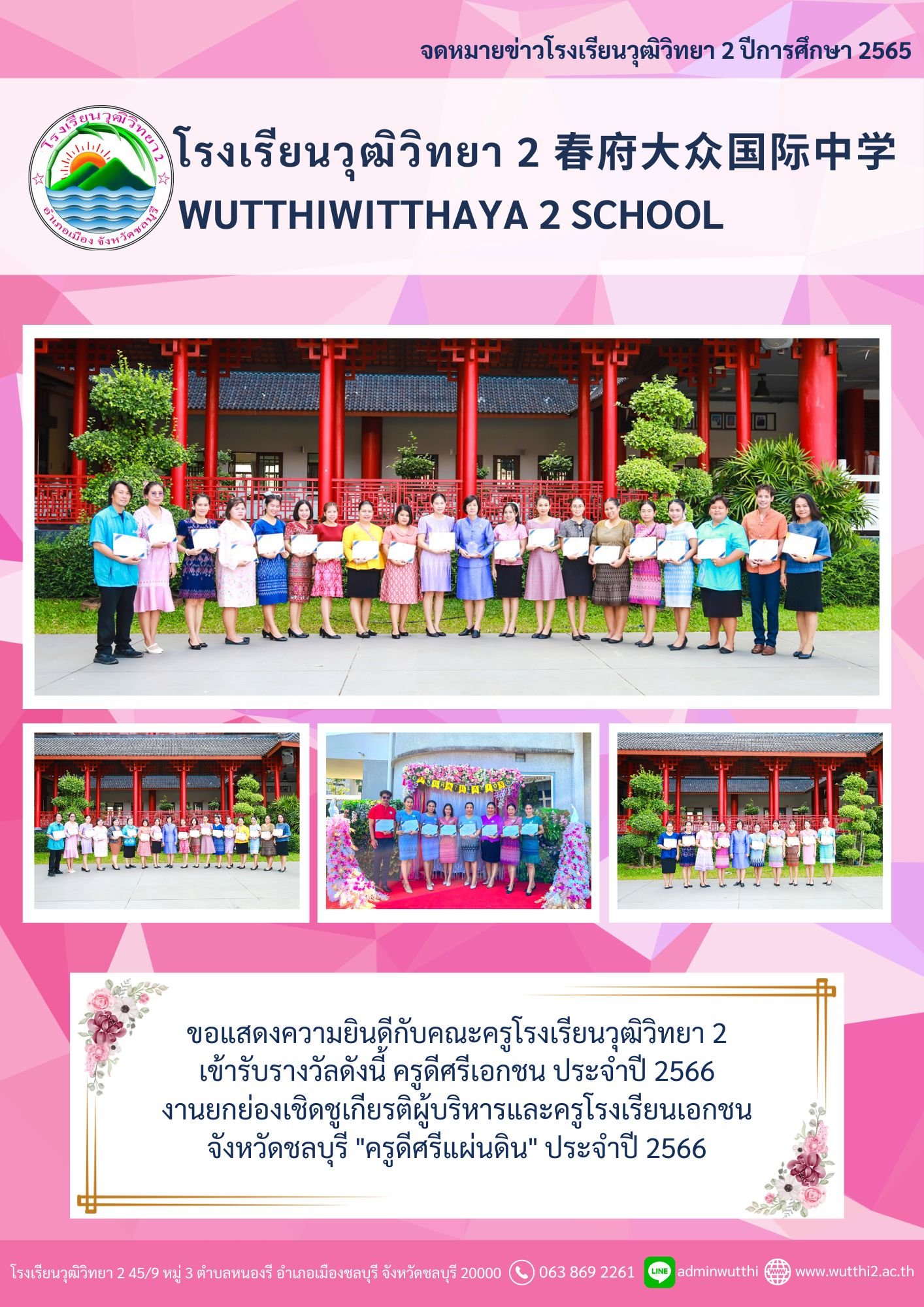 ขอแสดงความยินดีกับคณะครูโรงเรียนวุฒิวิทยา 2 