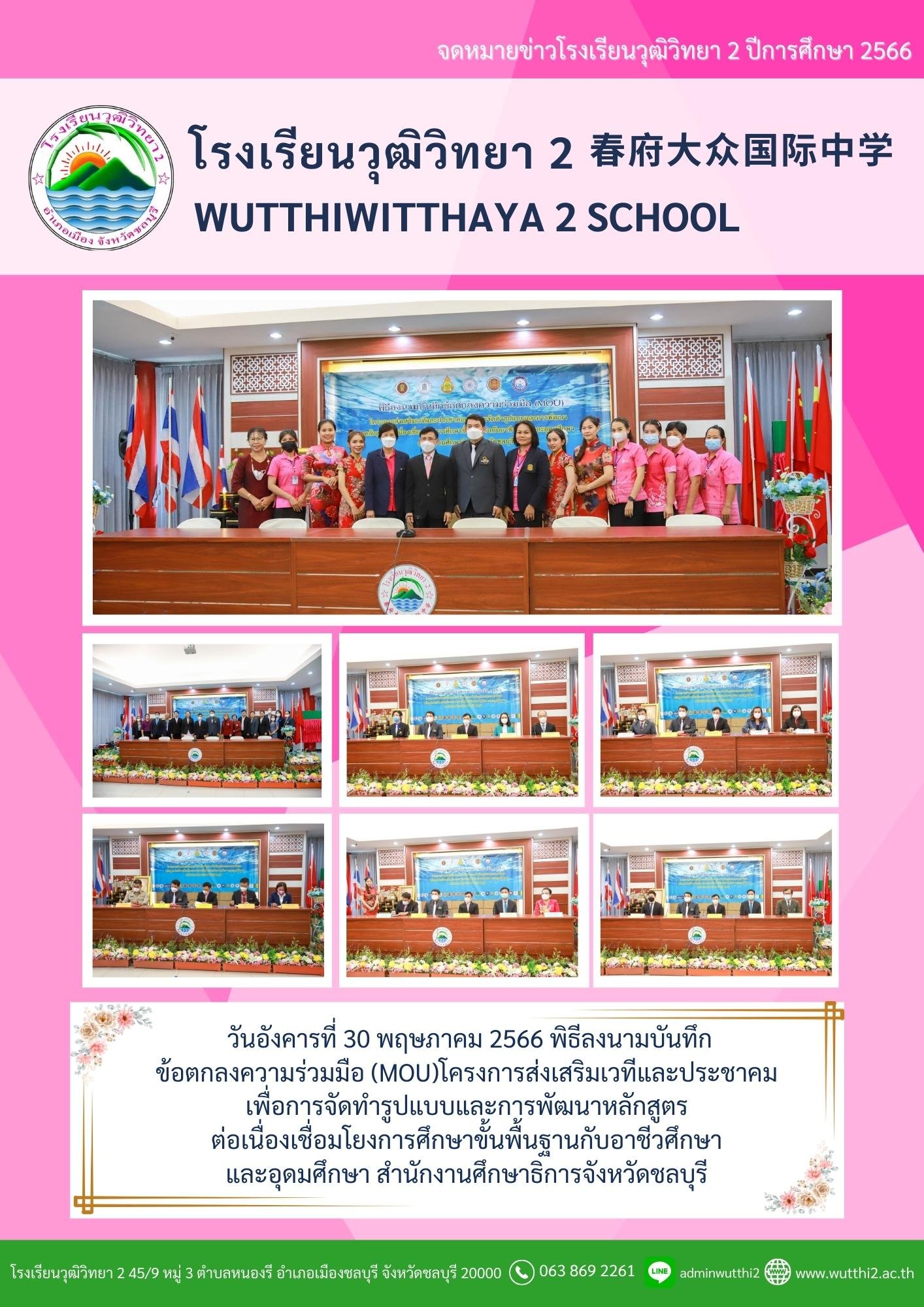 พิธีลงนามบันทึกข้อตกลงความร่วมมือ(MOU) ณ โรงเรียนวุฒิวิทยา 2