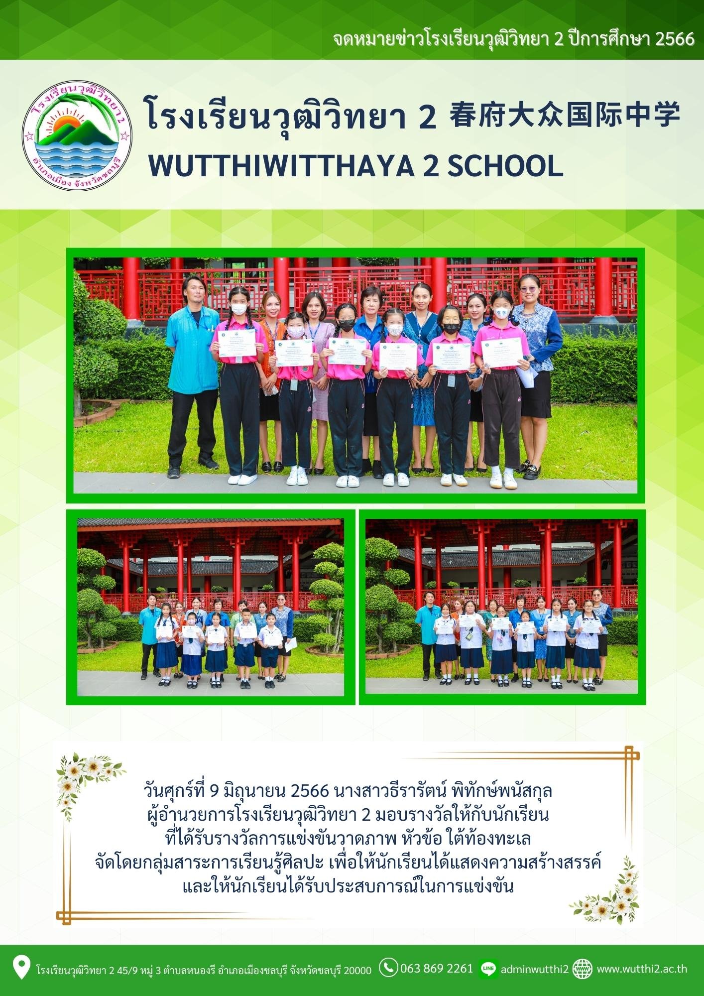 รางวัลนักเรียนที่ได้รับรางวัลการแข่งขันวาดภาพ ปีการศึกษา2566