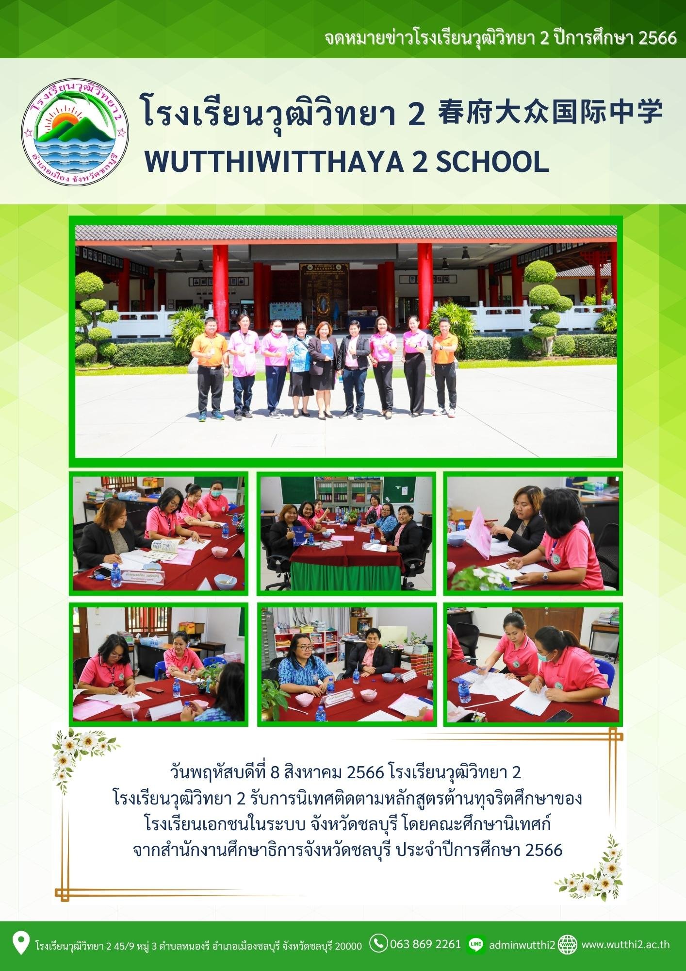 โรงเรียนวุฒิวิทยา 2 รับการนิเทศติดตามหลักสูตรต้านทุจริตศึกษาของโรงเรียนเอกชนในระบบ จังหวัดชลบุรี