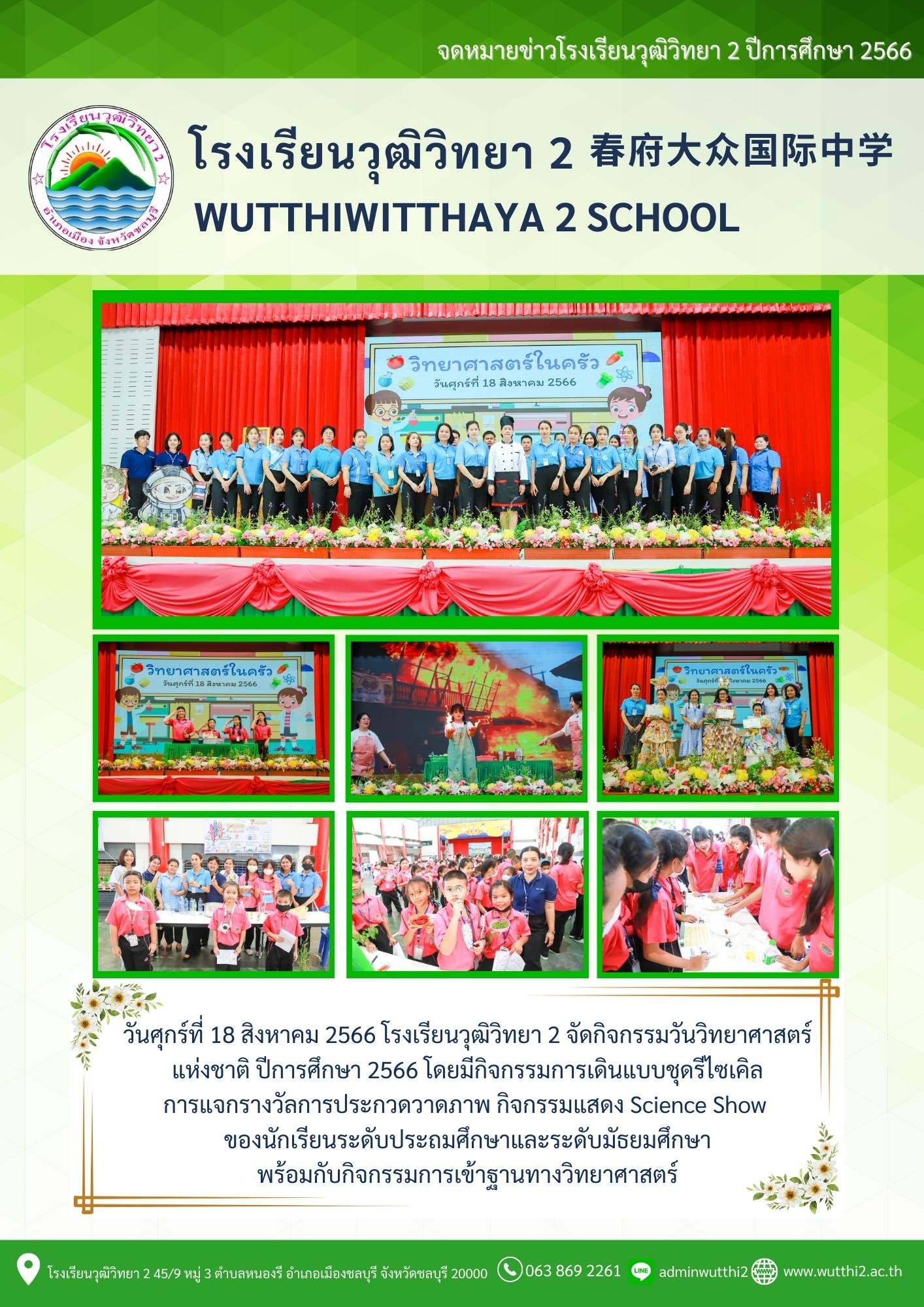 โรงเรียนวุฒิวิทยา 2 จัดกิจกรรมวันวิทยาศาสตร์แห่งชาติ ปีการศึกษา 2566