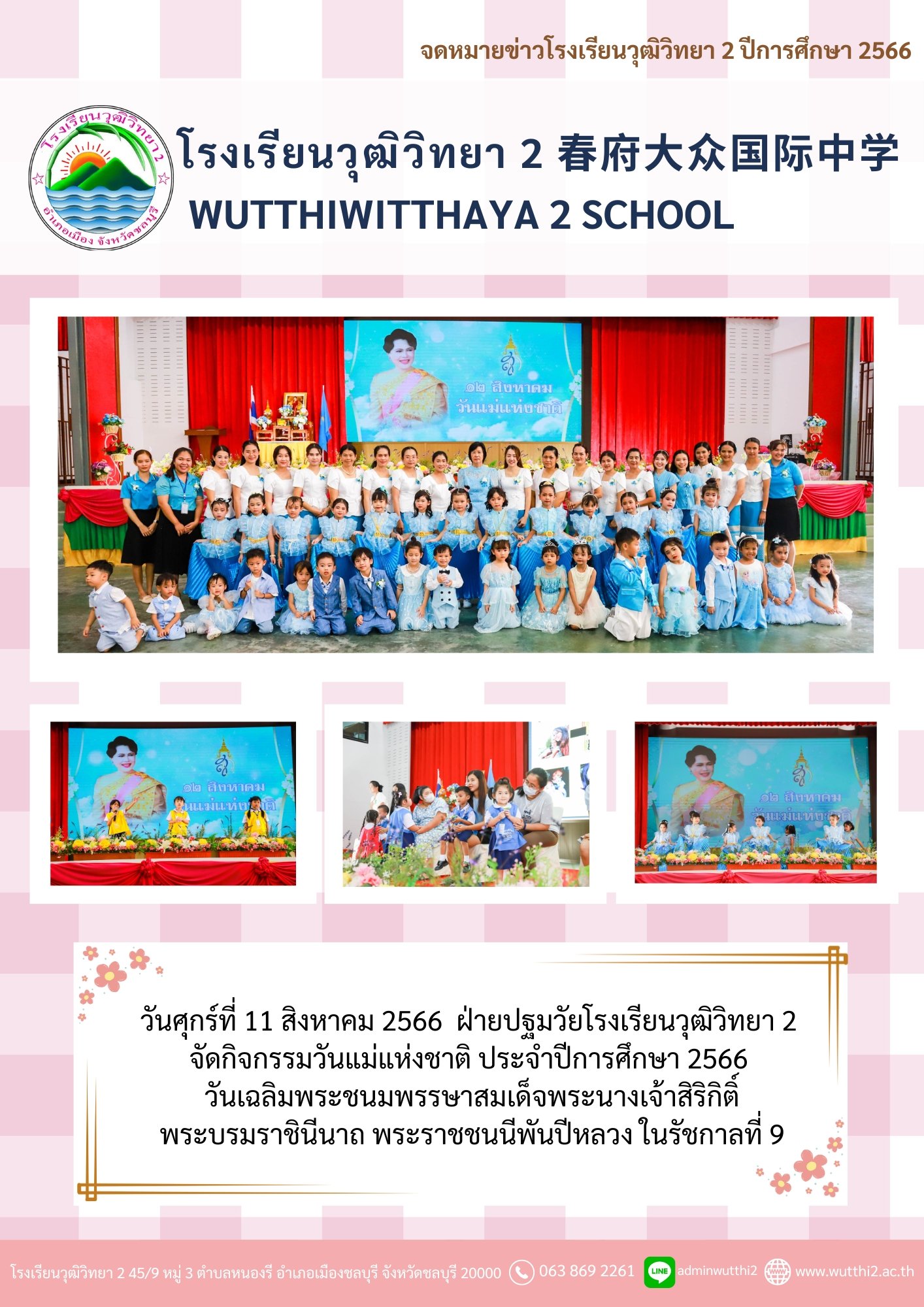 ฝ่ายปฐมวัยโรงเรียนวุฒิวิทยา 2 จัดกิจกรรมวันแม่แห่งชาติ ประจำปีการศึกษา 2566
