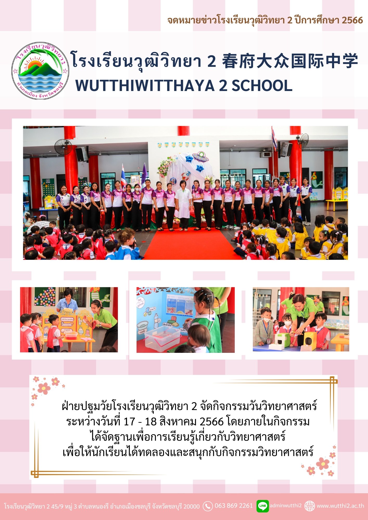 ฝ่ายปฐมวัยโรงเรียนวุฒิวิทยา 2 จัดกิจกรรมวันวิทยาศาสตร์ ปีการศึกษา 2566