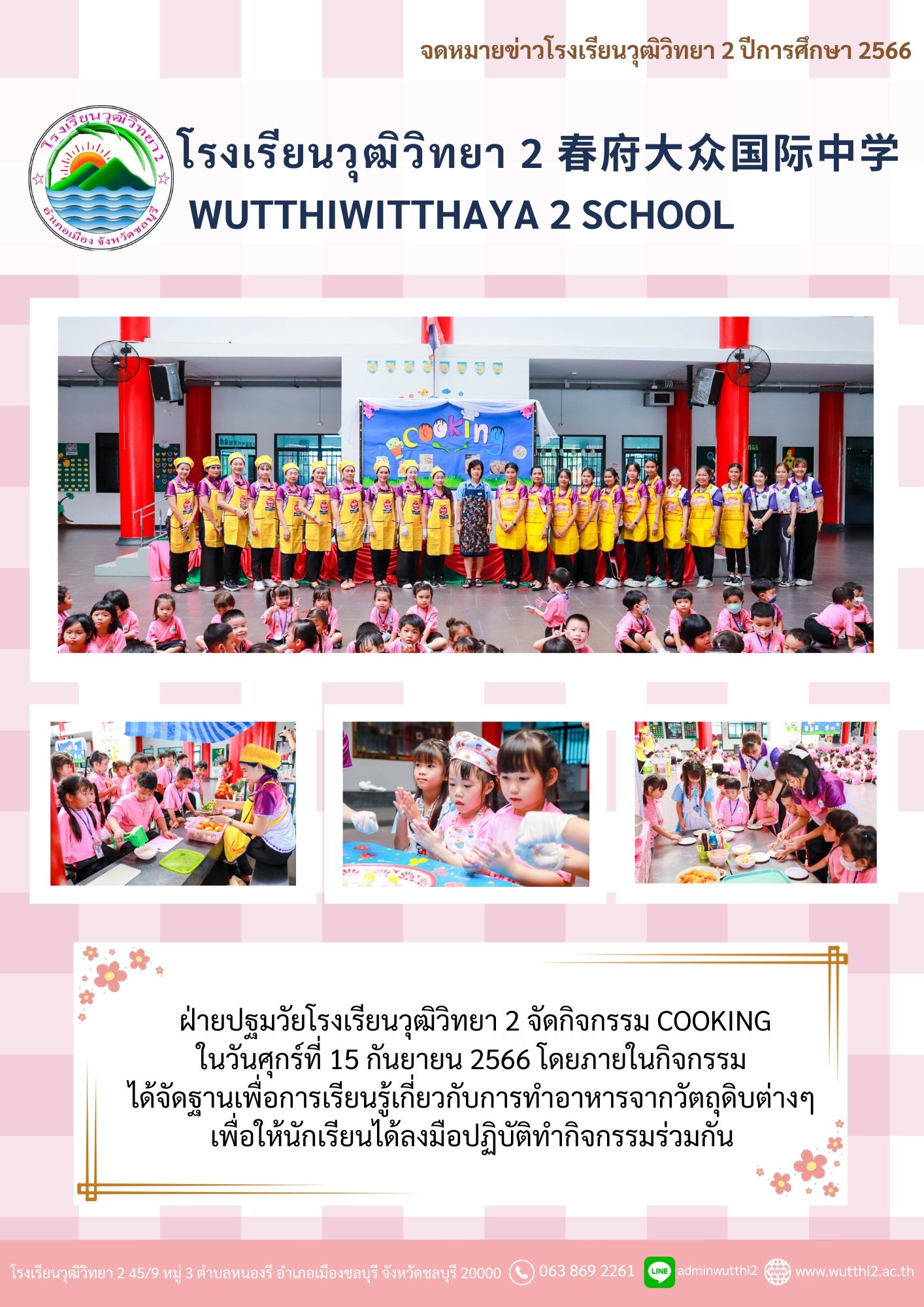 กิจกรรม Cooking ระดับปฐมวัย ปีการศึกษา 2566 