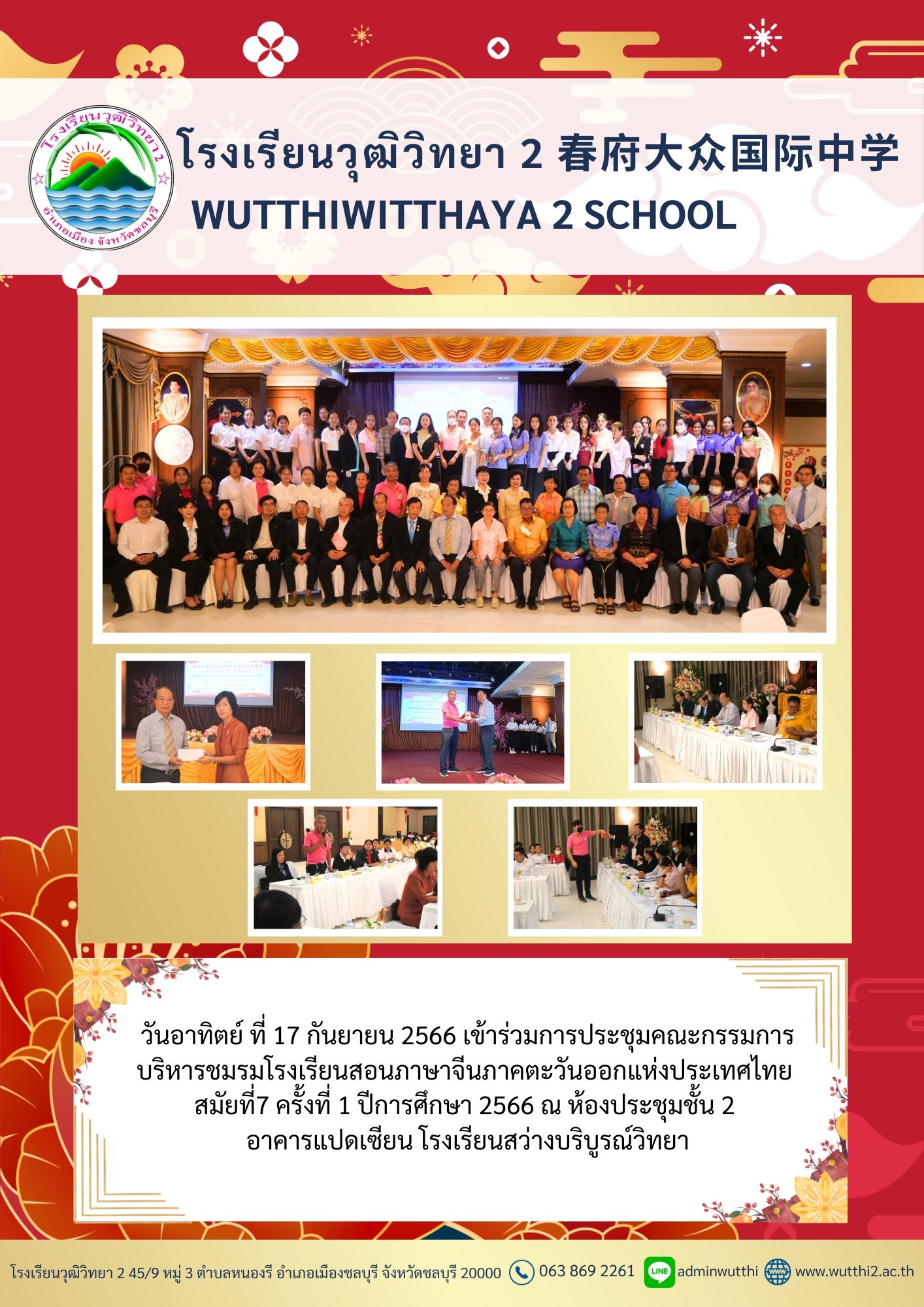 การประชุมคณะกรรมการบริหารชมรมโรงเรียนสอนภาษาจีนภาคตะวันออกแห่งประเทศไทย
