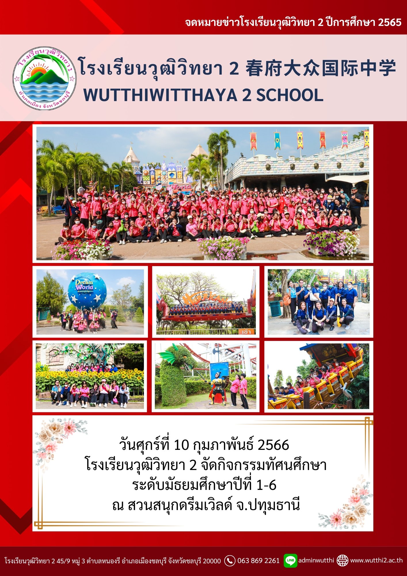 กิจกรรมทัศนศึกษา ระดับมัธยมศึกษาปีที่ 1-6 