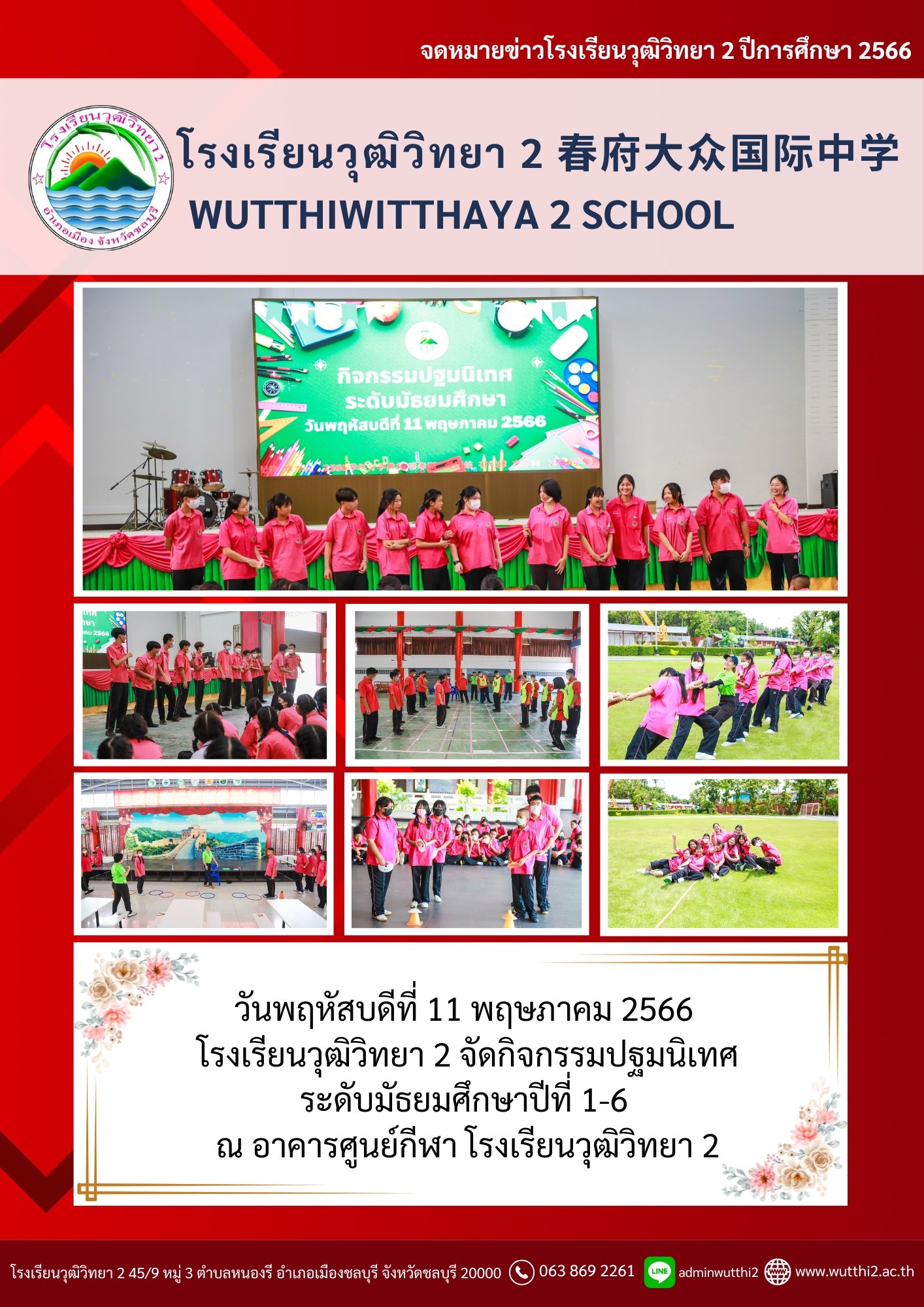 กิจกรรมปฐมนิเทศ ระดับมัธยมศึกษา ปีการศึกษา 2566