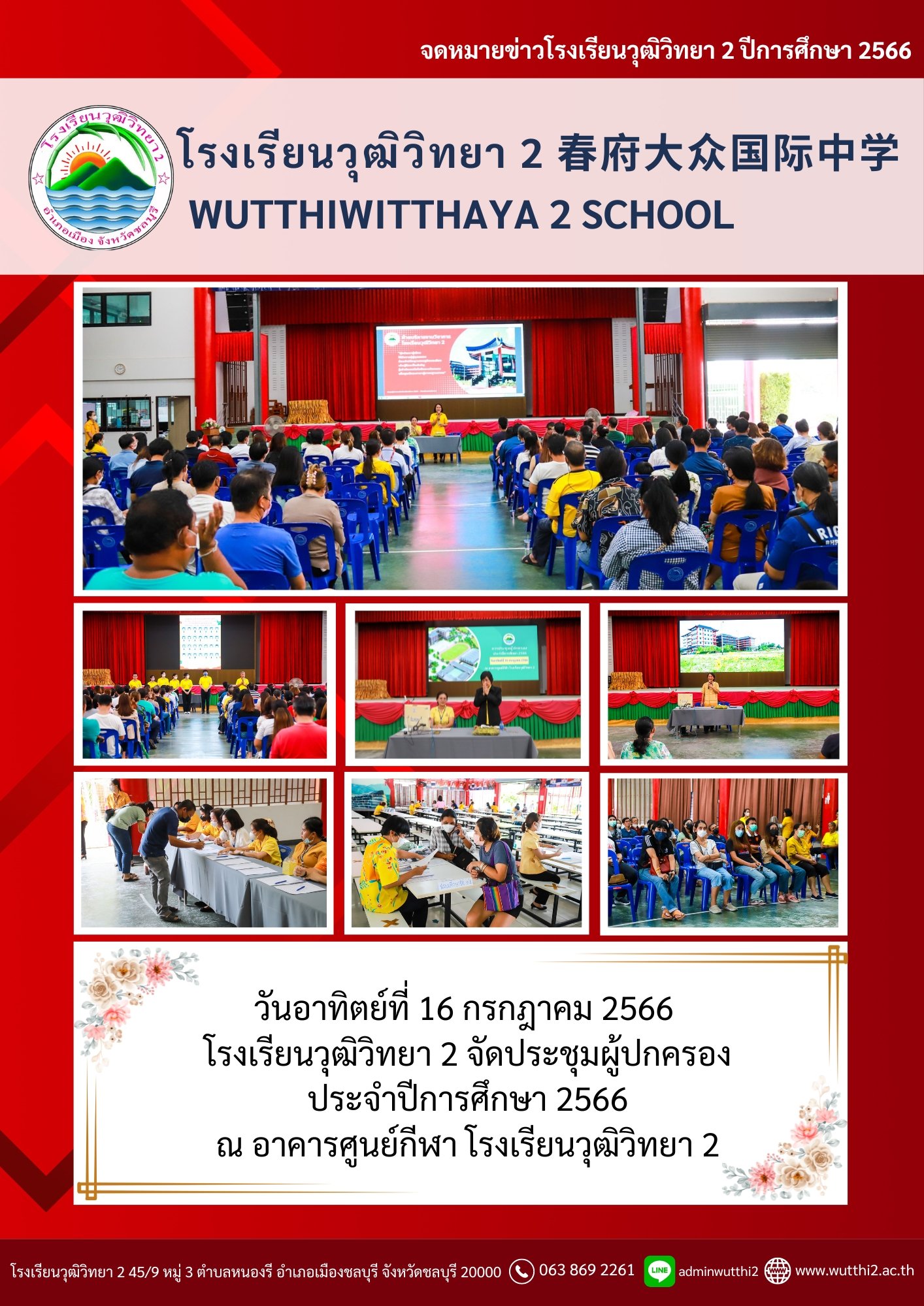 การประชุมผู้ปกครองโรงเรียนวุฒิวิทยา2 ประจำปีการศึกษา 2566