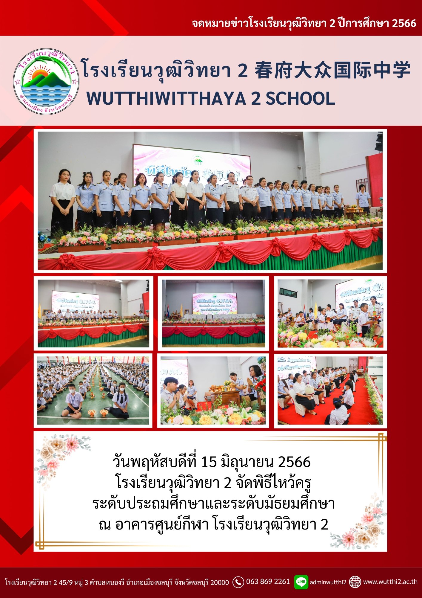 พิธีไหว้ครู ระดับประถมศึกษาและระดับมัธยมศึกษา ปีการศึกษา2566