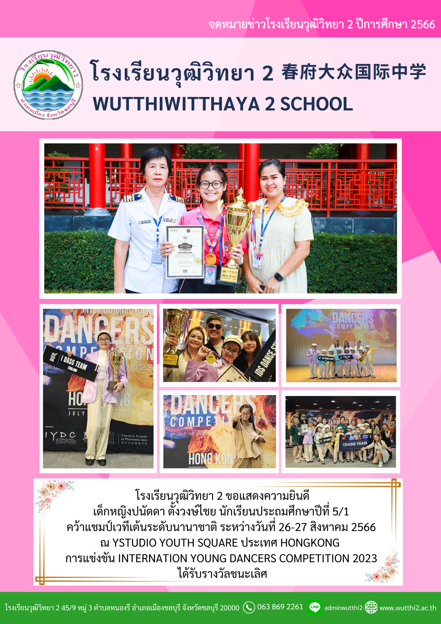 โรงเรียนวุฒิวิทยา 2 ขอแสดงความยินดีกับเด็กหญิงปนัดดา ตั้งวงษ์ไชย นักเรียนประถมศึกษาปีที่ 5/1
