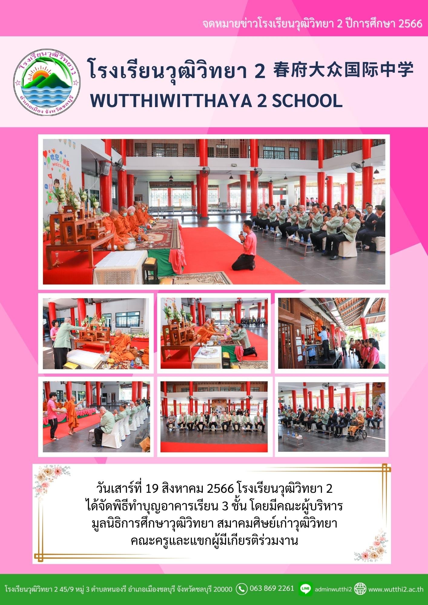 โรงเรียนวุฒิวิทยา 2  ได้จัดพิธีทำบุญอาคารเรียน 3 ชั้น