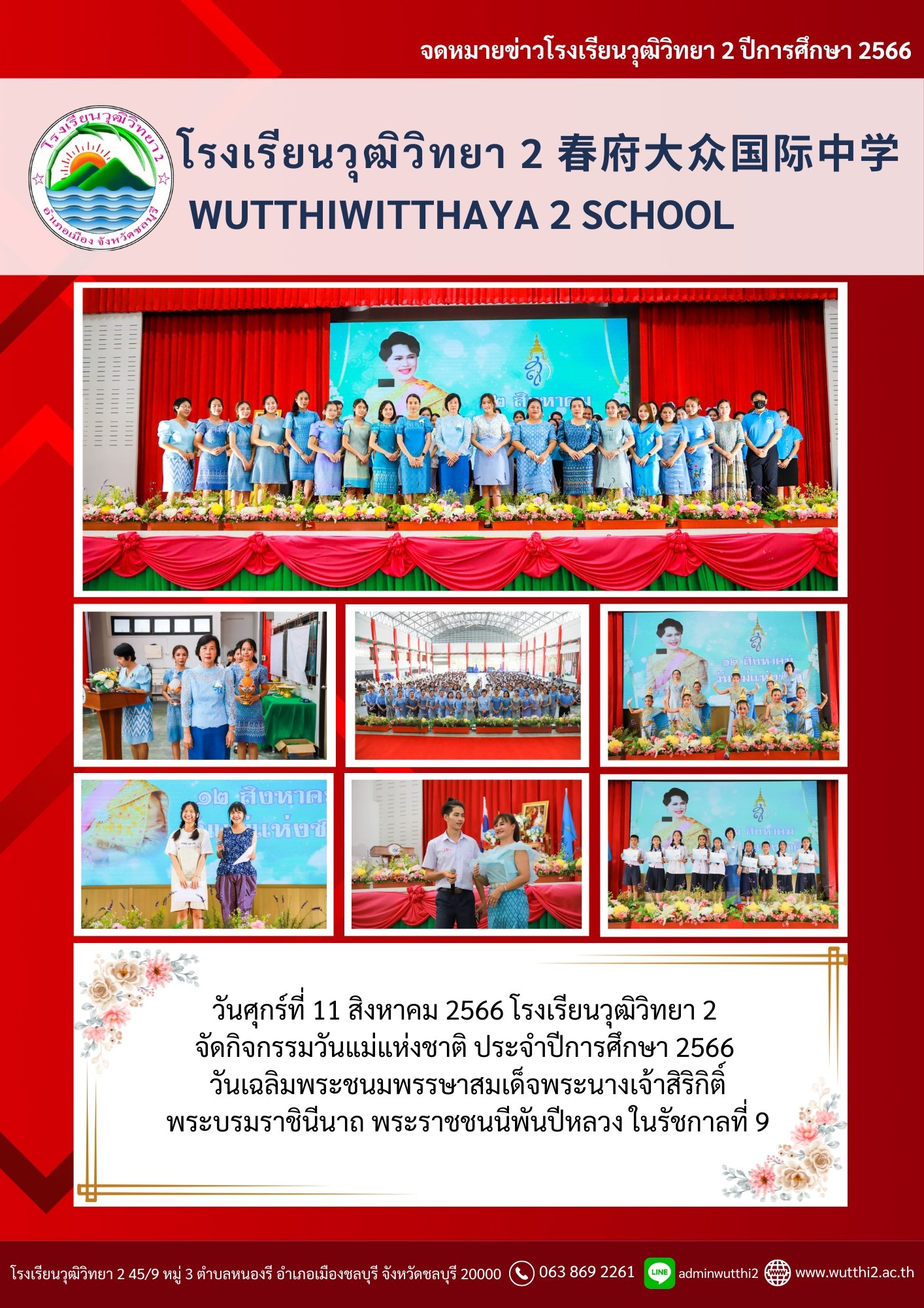 โรงเรียนวุฒิวิทยา 2 จัดกิจกรรมวันแม่แห่งชาติ ประจำปีการศึกษา 2566
