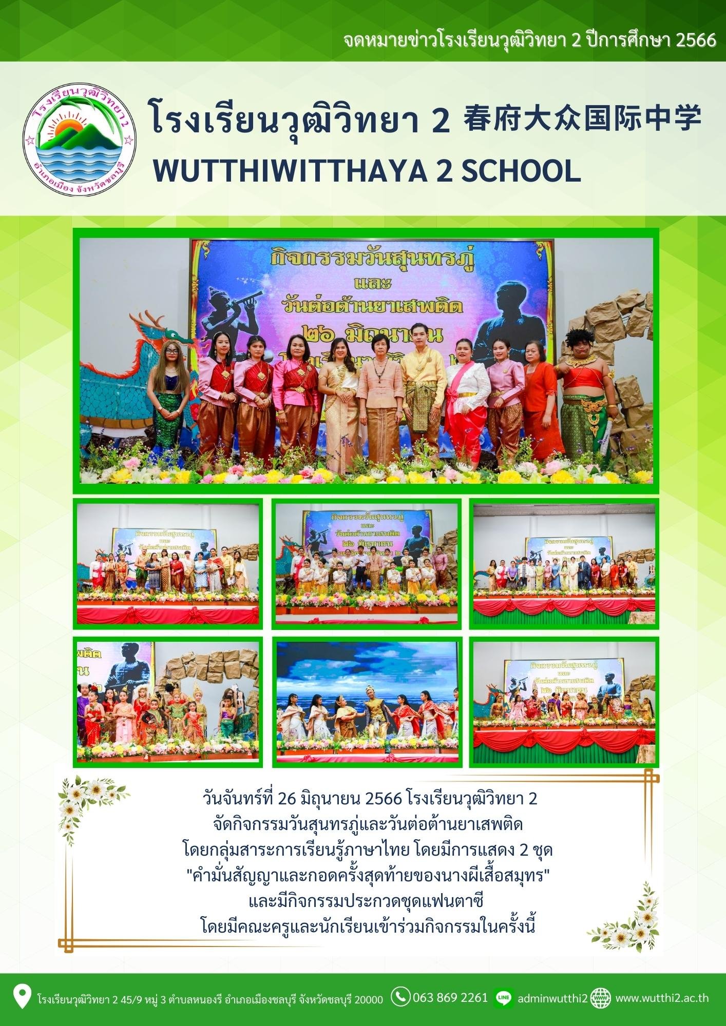 กิจกรรมวันสุนทรภู่และวันต่อต้านยาเสพติด ปีการศึกษา 2566