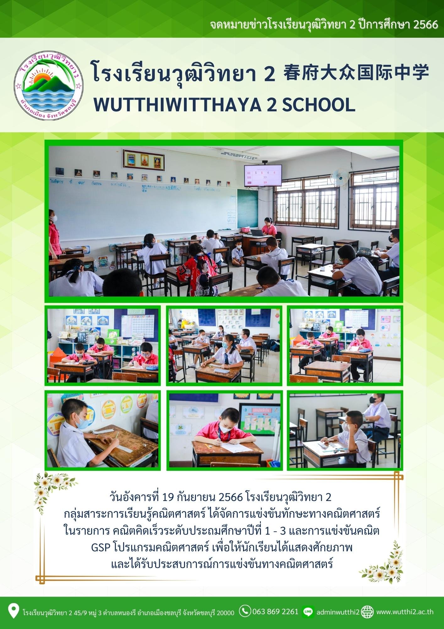 การแข่งขันคณิตศาสตร์ ระดับประถมศึกษา ปีการศึกษา 2566