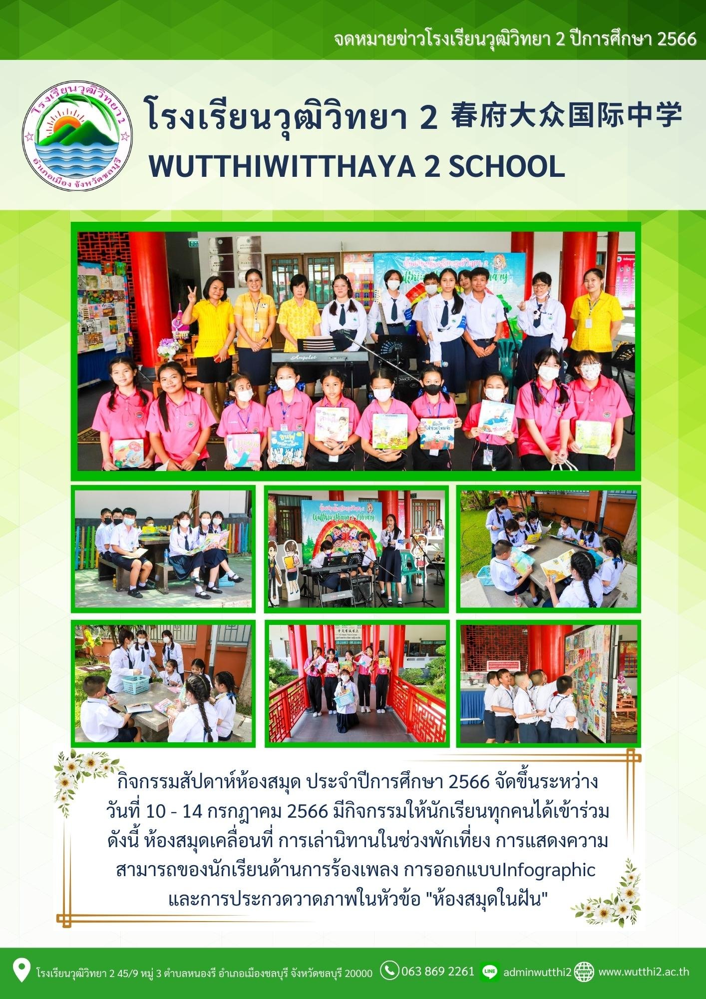 กิจกรรมสัปดาห์ห้องสมุดโรงเรียนวุฒิวิทยา2  ปีการศึกษา 2566