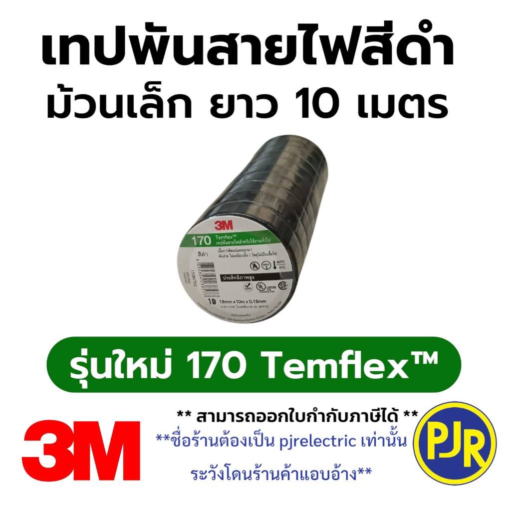 Temflex 170 3M เทปพันสายไฟ รุ่นใหม่ Temflex™ 170 ยี่ห้อ 3M