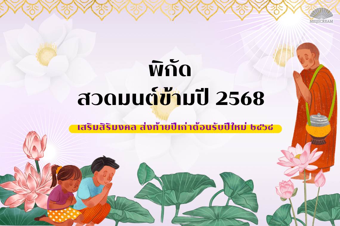 สวดมนต์ข้ามปี 2568 บทสวดมนต์ข้ามปี ทำบุญ เสริมสิริมงคล สะเดาะเคราะห์ อุทิศส่วนกุศล เจ้ากรรมนายเวร สวดมนต์ข้ามปีวัดไหน สวดมนต์ข้ามปีที่ไหนดี 