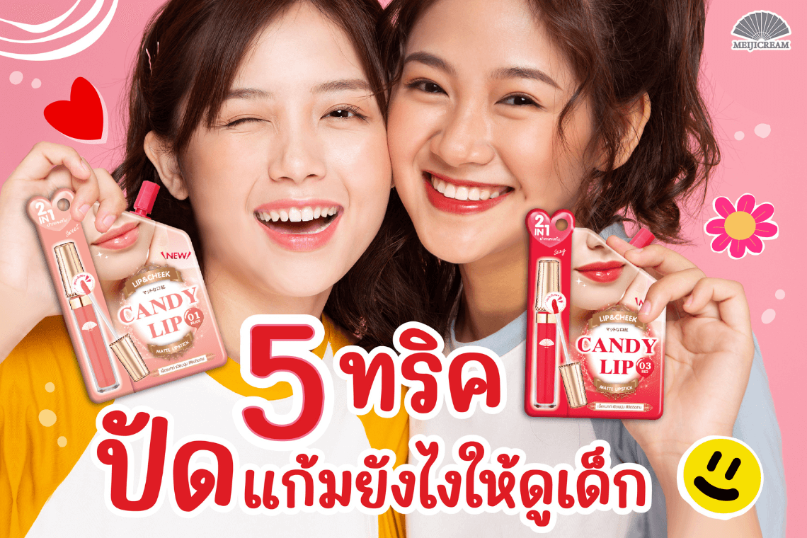 5 ทริค ปัดแก้มยังไงให้ดูเด็ก วิธีปัดแก้ม วิธีลงบลัชออน บลัชออนสีไหนดี เลือกบลัชออน อันเดอร์โทน รูปแบบการปัดแก้ม ลิปปัดแก้มได้ ลิปบลัชออน ลิปสติกแทนบลัชออน บลัชออนโทนชมพู บลัชออนโทนส้ม บลัชออนป๊อปอัพ เทคนิคลงบลัชออน ปัดแก้มกับรูปหน้า