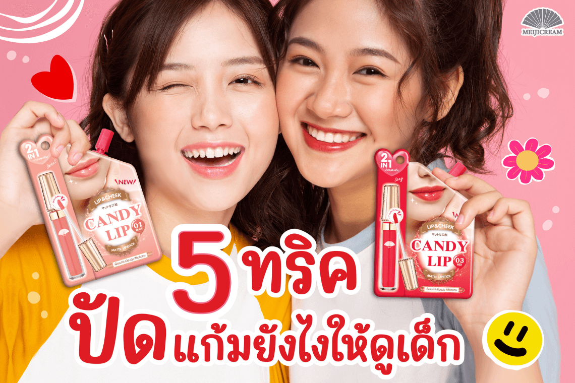 5 ทริค ปัดแก้มยังไงให้ดูเด็ก วิธีปัดแก้ม วิธีลงบลัชออน บลัชออนสีไหนดี เลือกบลัชออน อันเดอร์โทน รูปแบบการปัดแก้ม ลิปปัดแก้มได้ ลิปบลัชออน ลิปสติกแทนบลัชออน บลัชออนโทนชมพู บลัชออนโทนส้ม บลัชออนป๊อปอัพ เทคนิคลงบลัชออน ปัดแก้มกับรูปหน้า 5 ทริค ปัดแก้มยังไงให้ดูเด็ก วิธีปัดแก้ม วิธีลงบลัชออน บลัชออนสีไหนดี เลือกบลัชออน อันเดอร์โทน รูปแบบการปัดแก้ม ลิปปัดแก้มได้ ลิปบลัชออน ลิปสติกแทนบลัชออน บลัชออนโทนชมพู บลัชออนโทนส้ม บลัชออนป๊อปอัพ เทคนิคลงบลัชออน ปัดแก้มกับรูปหน้า