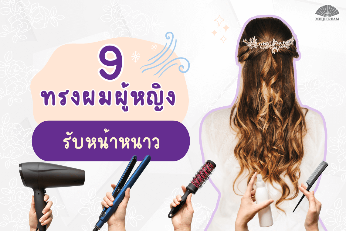 เมจิเซรั่มอัญชัน เซรั่มบำรุงผมอัญชัน มาสคาร่าอัญชัน ผมดก ผมร่วง ผมบาง ผมชี้ฟู จัดทรงผม มาสคาร่าเก็บไรผม มาสคาร่าสีใส ตกแต่งทรงผม ทรงผมผู้หญิง หน้าหนาว ทรงผมทำง่ายๆ ทรงผมไปเรียน ทรงผมไปทำงาน แบบทรงผมทำเอง ทรงผมน่ารักๆ เมจิเซรั่มอัญชัน เซรั่มบำรุงผมอัญชัน มาสคาร่าอัญชัน ผมดก ผมร่วง ผมบาง ผมชี้ฟู จัดทรงผม มาสคาร่าเก็บไรผม มาสคาร่าสีใส ตกแต่งทรงผม ทรงผมผู้หญิง หน้าหนาว ทรงผมทำง่ายๆ ทรงผมไปเรียน ทรงผมไปทำงาน แบบทรงผมทำเอง ทรงผมน่ารักๆ