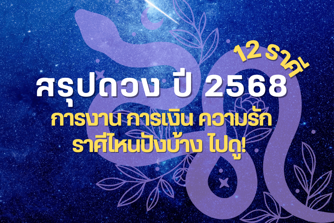 สรุปดวง ปี 2568 ดูดวง 12 ราศี ดวงปี 68 ทำนายดวง ดวงชะตา ปี 2568 ปีงู ปีมะเส็ง ปีงูเล็ก