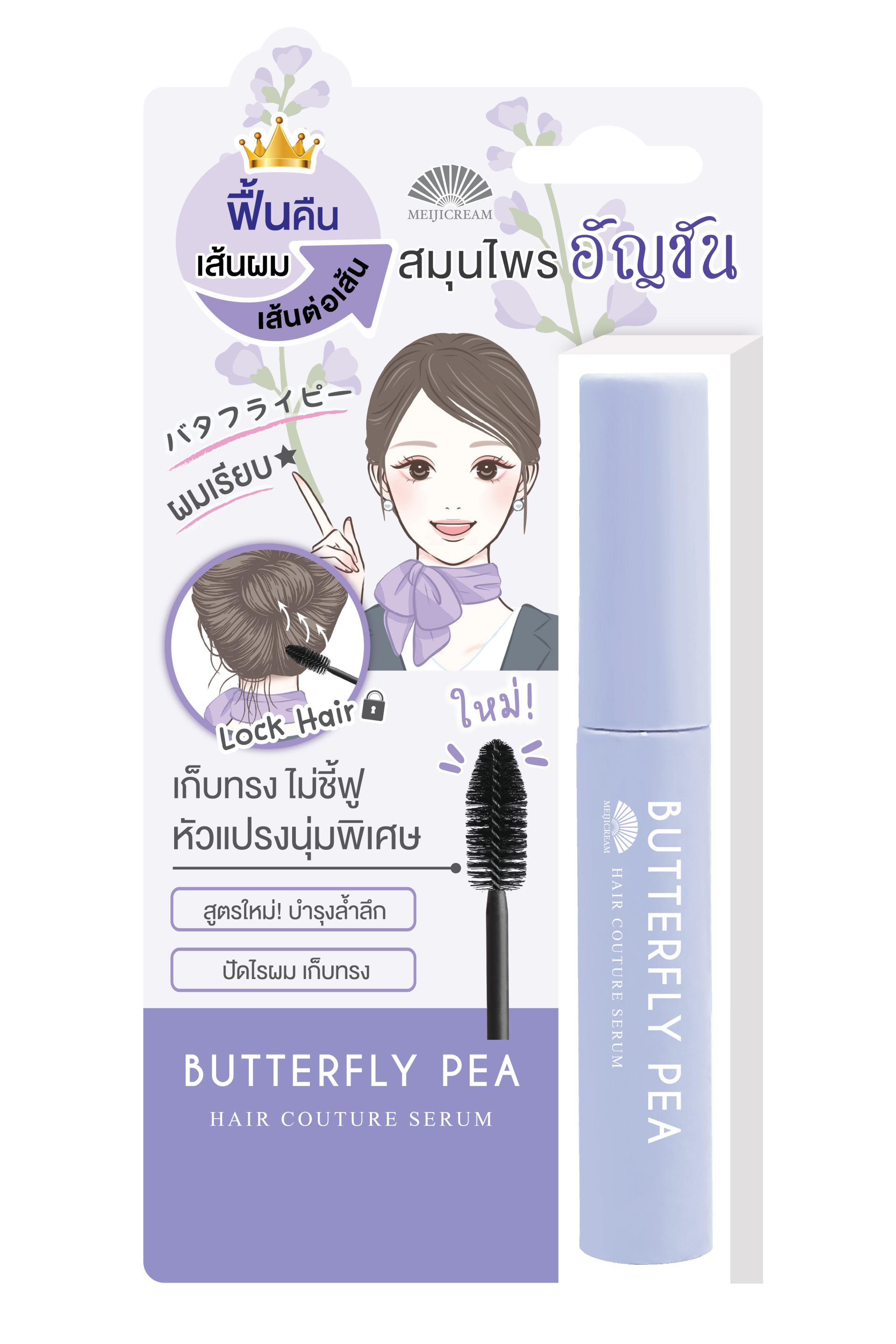 MEIJI BUTTERFLY PEA HAIR COUTURE SERUM