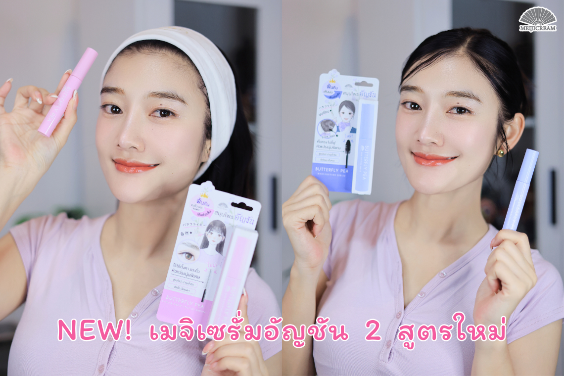 เสียงรีวิวจากผู้ใช้จริง ตอกย้ำคุณภาพเซรั่มอัญชัน Meijicream