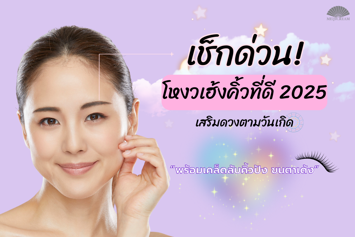 โหวเฮ้งคิ้วที่ดี 2025 เมจิเซรั่มอัญชัน