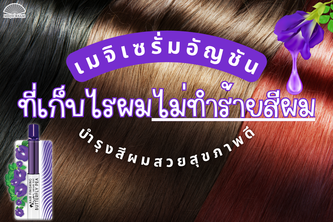 เมจิเซรั่มอัญชัน ที่เก็บไรผมไม่ทำร้ายสีผม บำรุงสีผมสวยสุขภาพดี