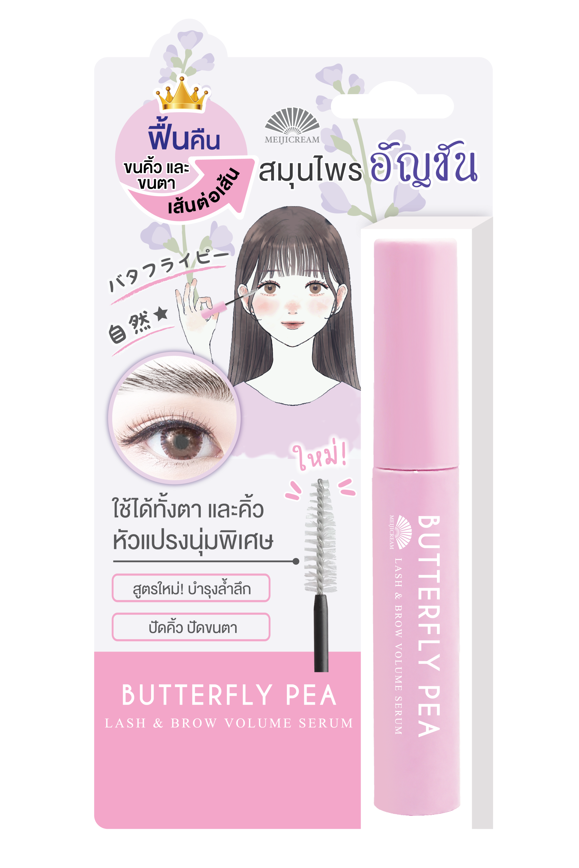 MEIJI BUTTERFLY PEA LASH & BROW VOLUME SERUM