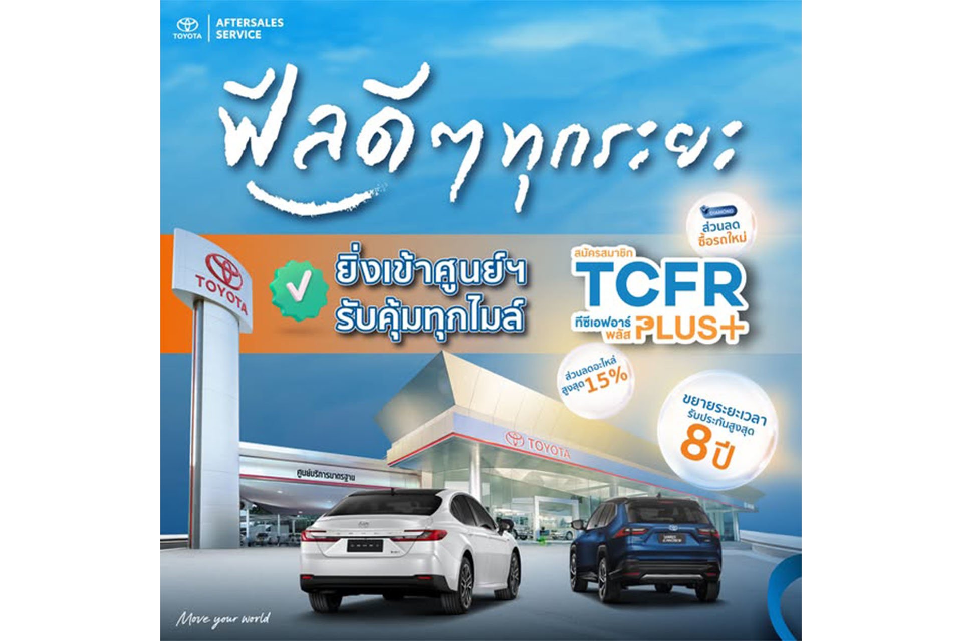 ให้ ฟีลดีๆ ทุกระยะ...เริ่มต้นที่ศูนย์บริการโตโยต้า คุณวาสี