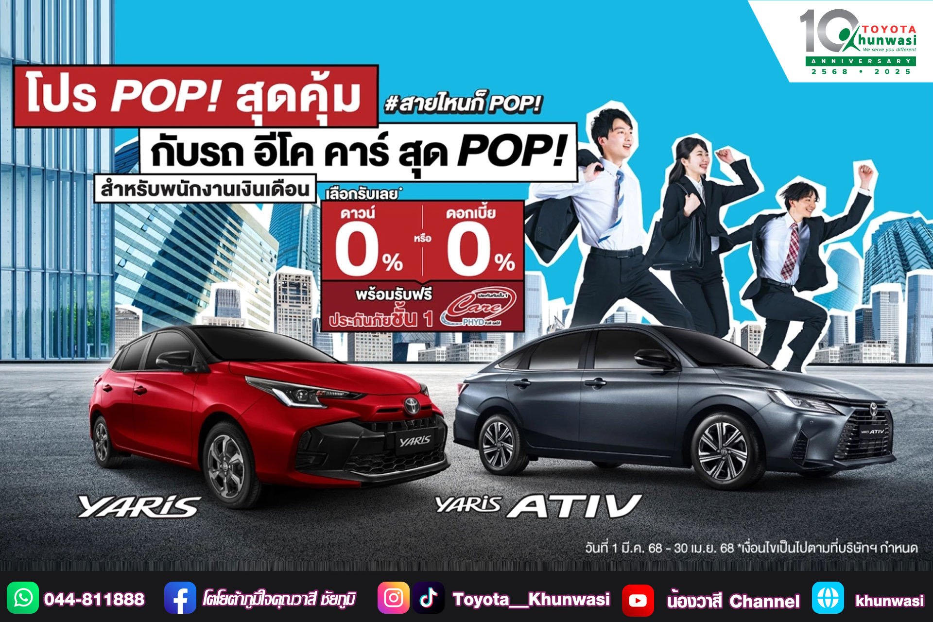 โปร POP! สุดคุ้ม กับรถ อีโค คาร์ สุด POP! สำหรับพนักงานเงินเดือน